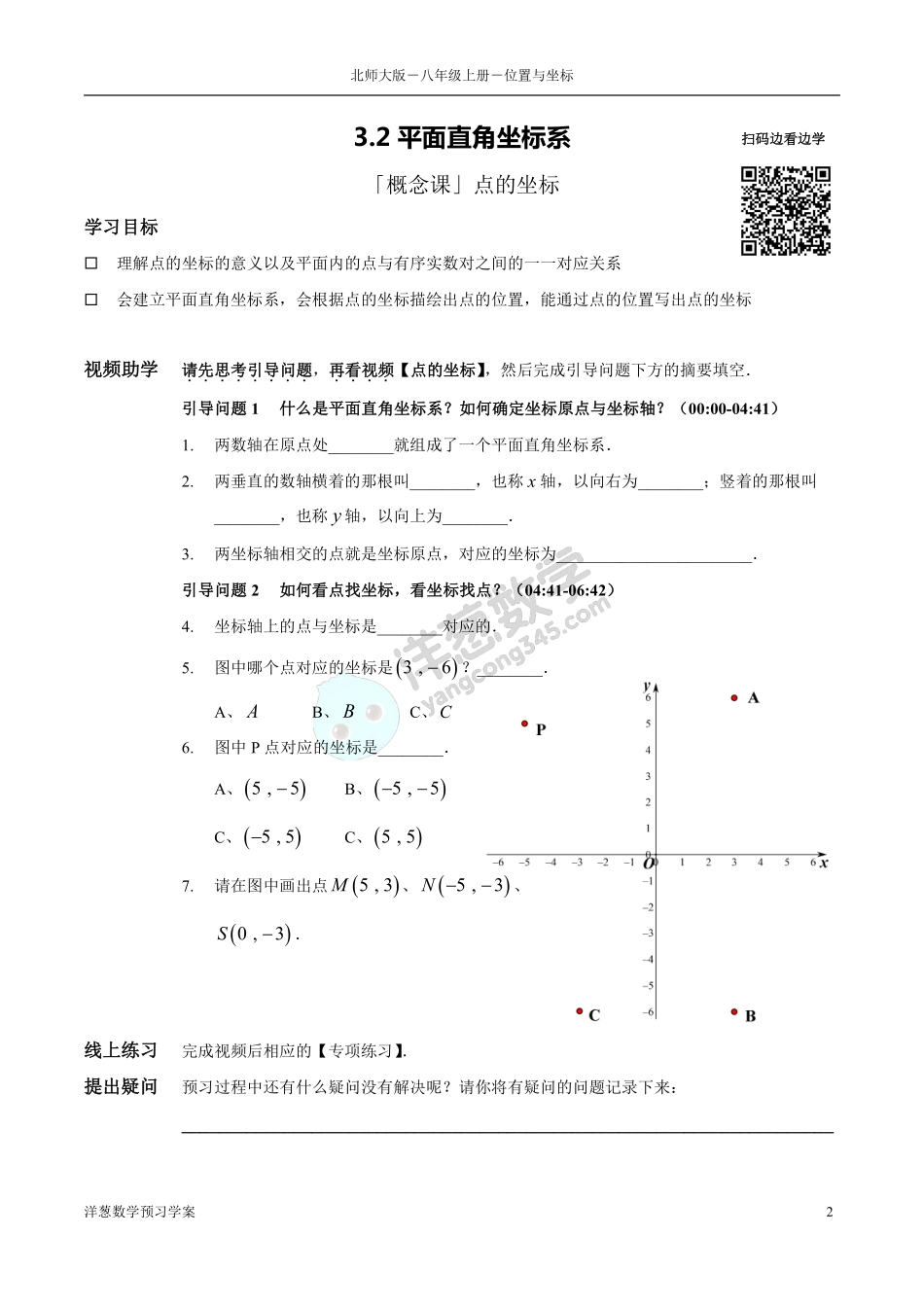 北师大八上-3-位置与坐标 预习学案(1).pdf_第2页