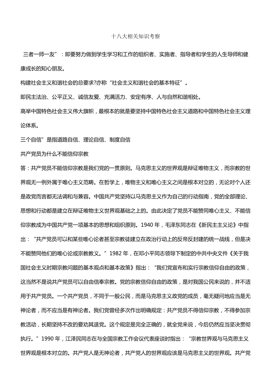 十八大相关知识考察.pdf_第1页