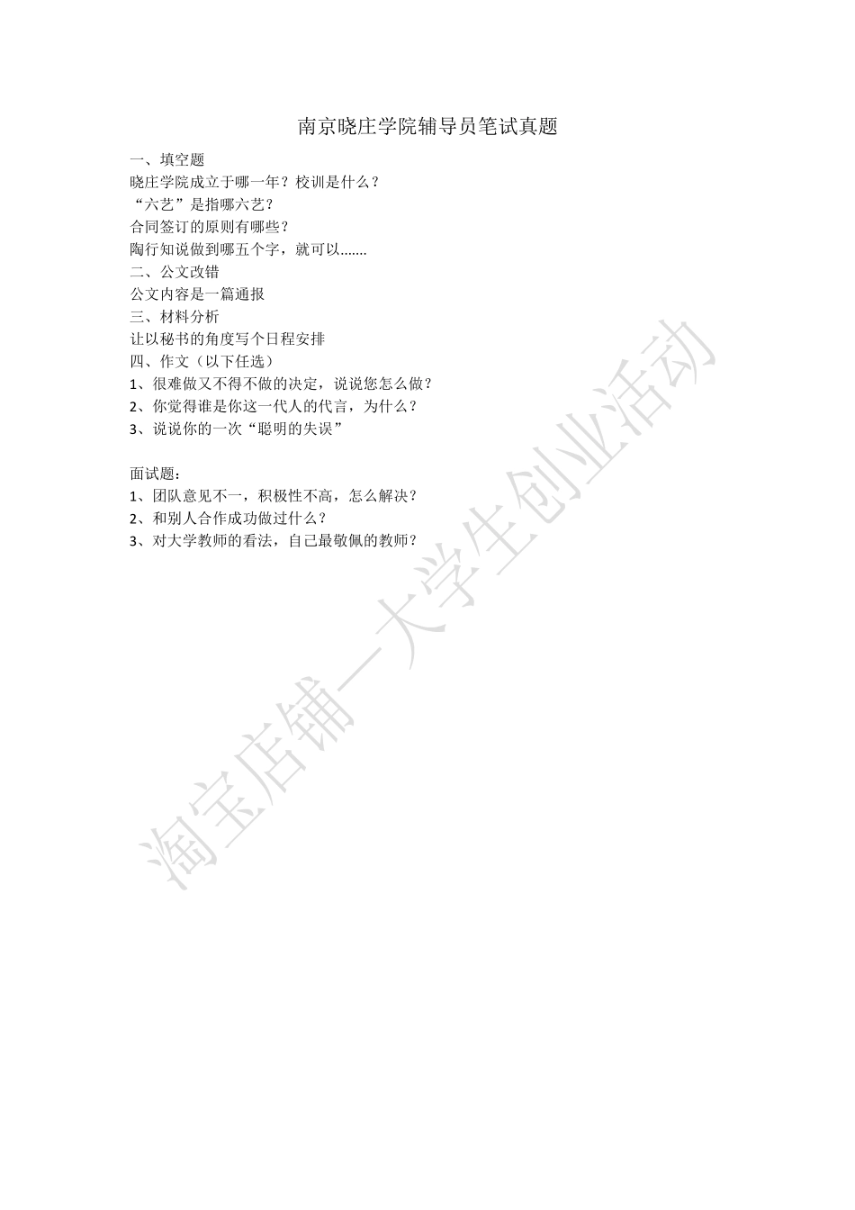 南京晓庄学院辅导员笔试真题.pdf_第1页