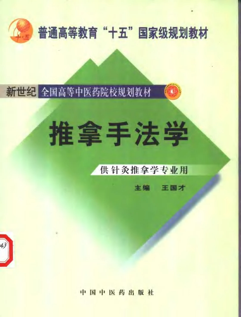 推拿手法学.pdf_第1页