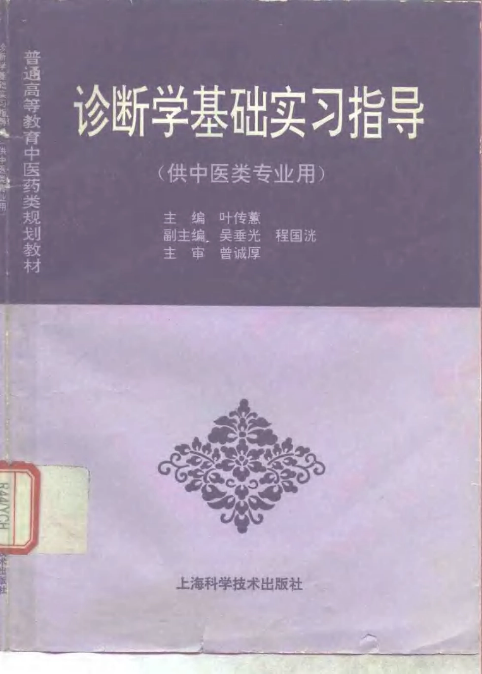 《中医教材》04诊断学基础实习指导（供中医类专业用）.pdf_第1页
