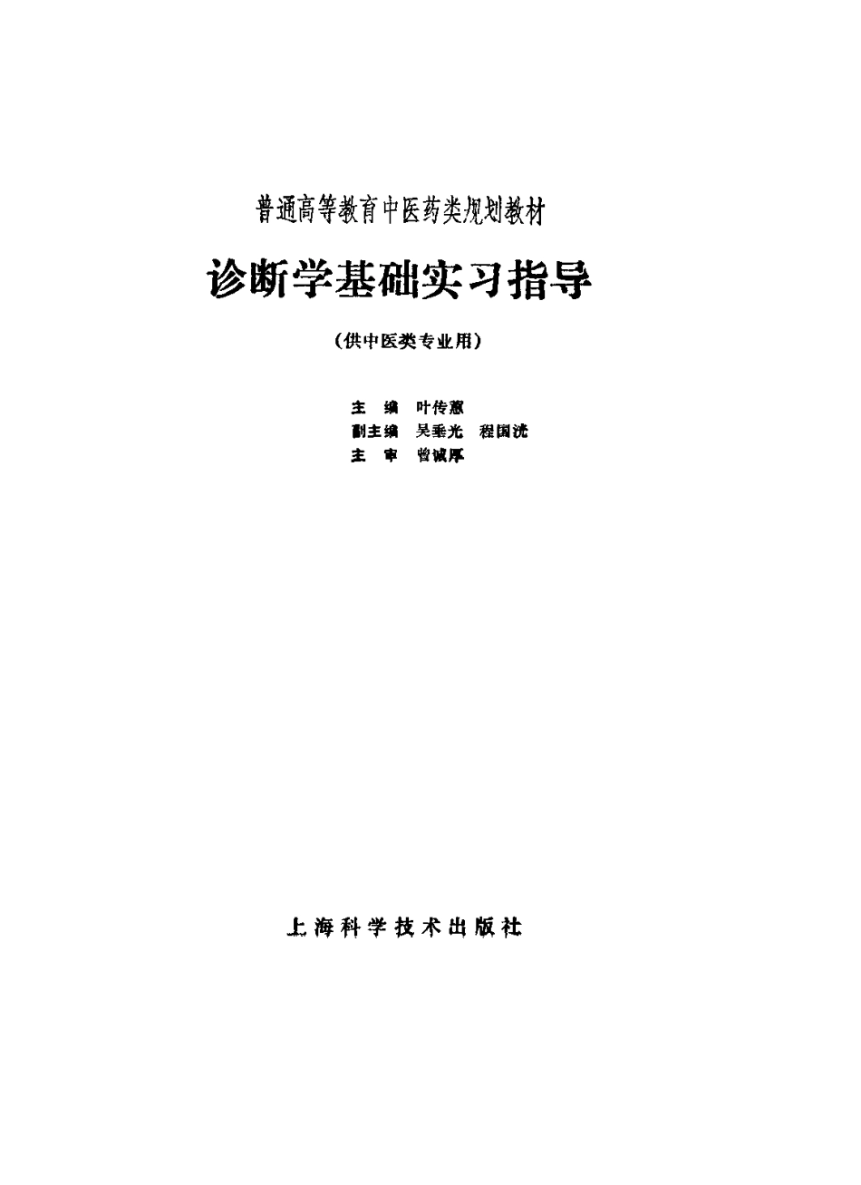 《中医教材》04诊断学基础实习指导（供中医类专业用）.pdf_第2页