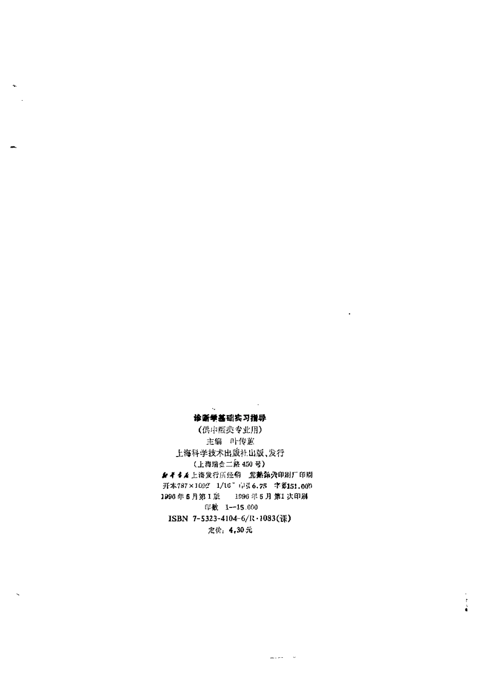 《中医教材》04诊断学基础实习指导（供中医类专业用）.pdf_第3页