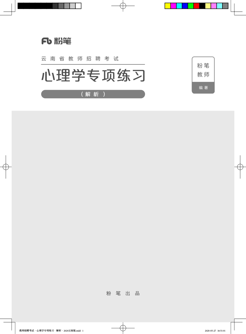 教师招聘考试·心理学专项练习·解析·2020云南版——定稿文件20200527.pdf_第1页
