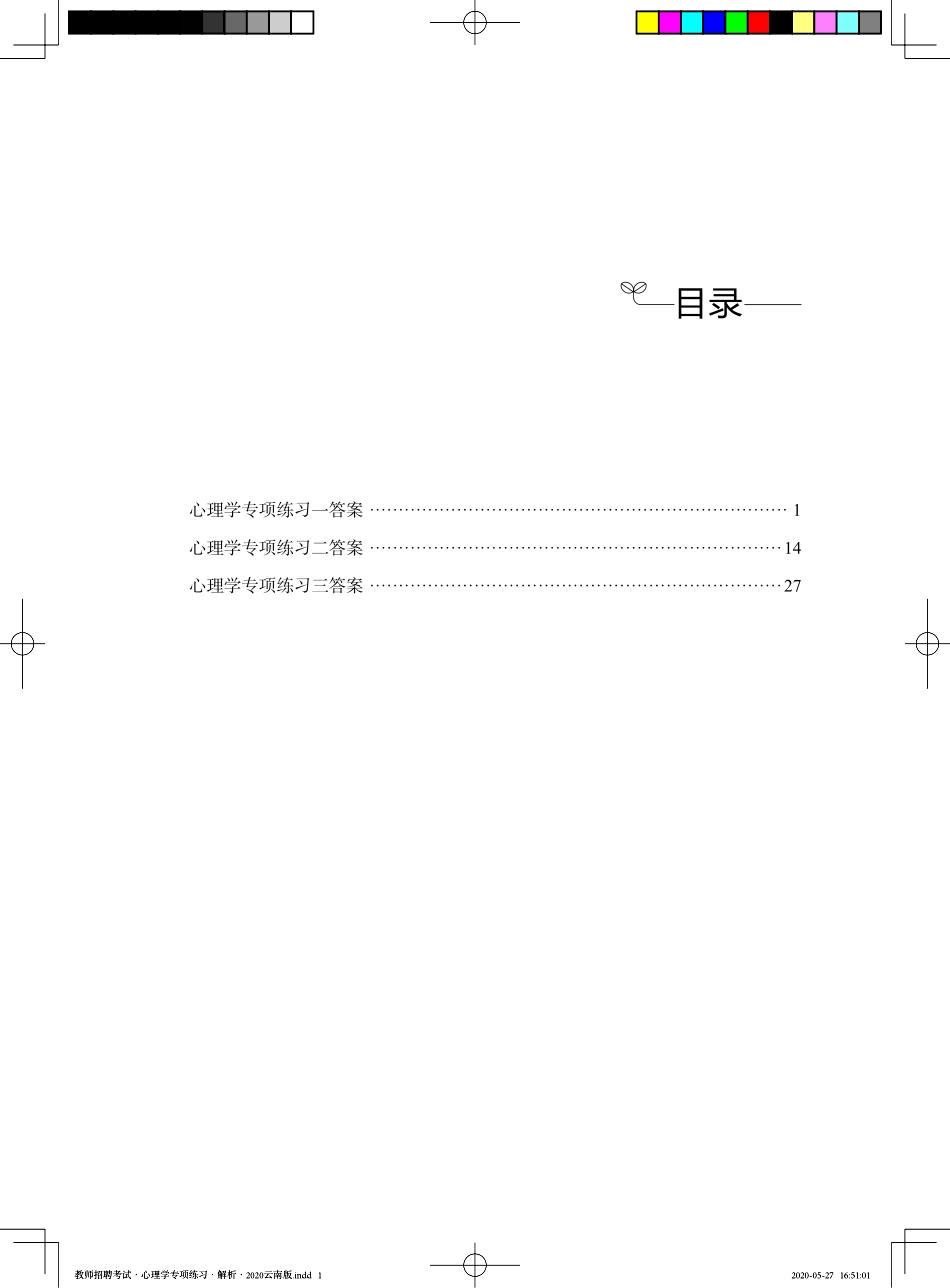 教师招聘考试·心理学专项练习·解析·2020云南版——定稿文件20200527.pdf_第3页