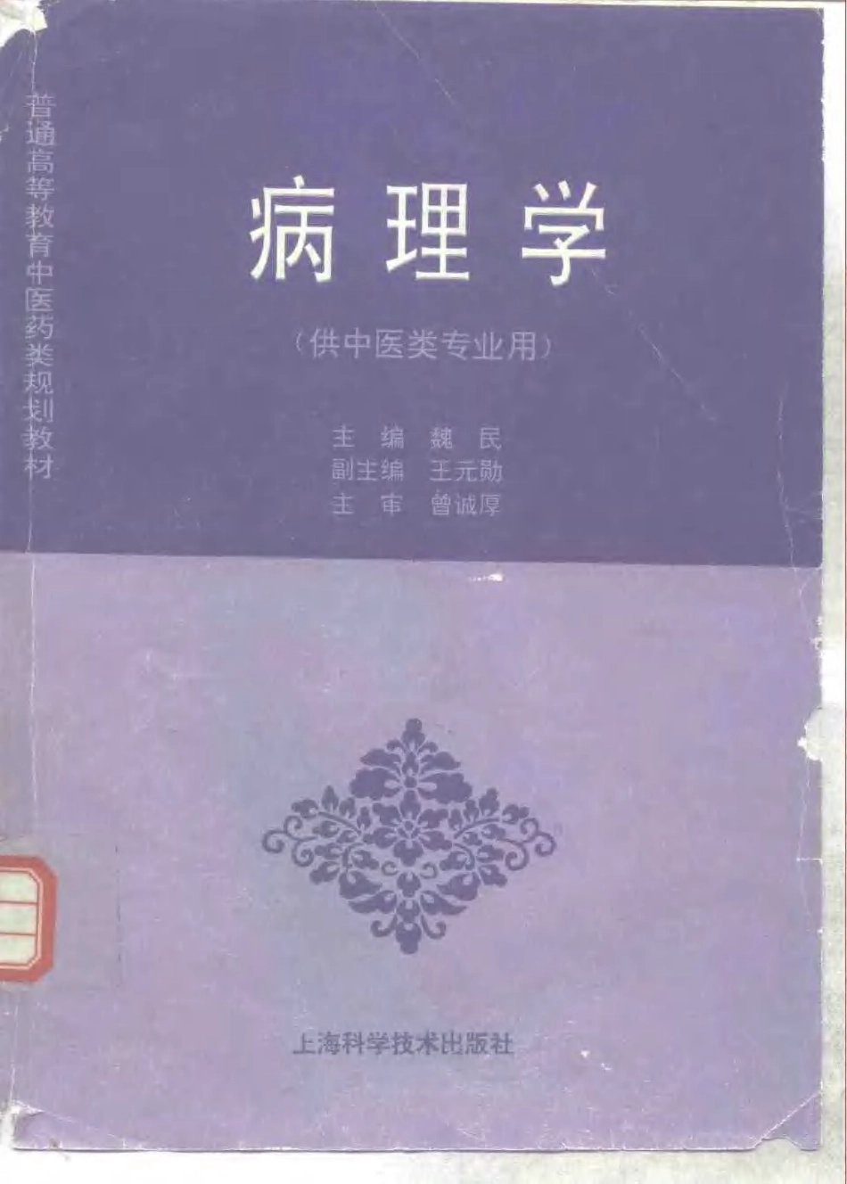 《中医教材》14病理学（供中医类专业用）.pdf_第1页