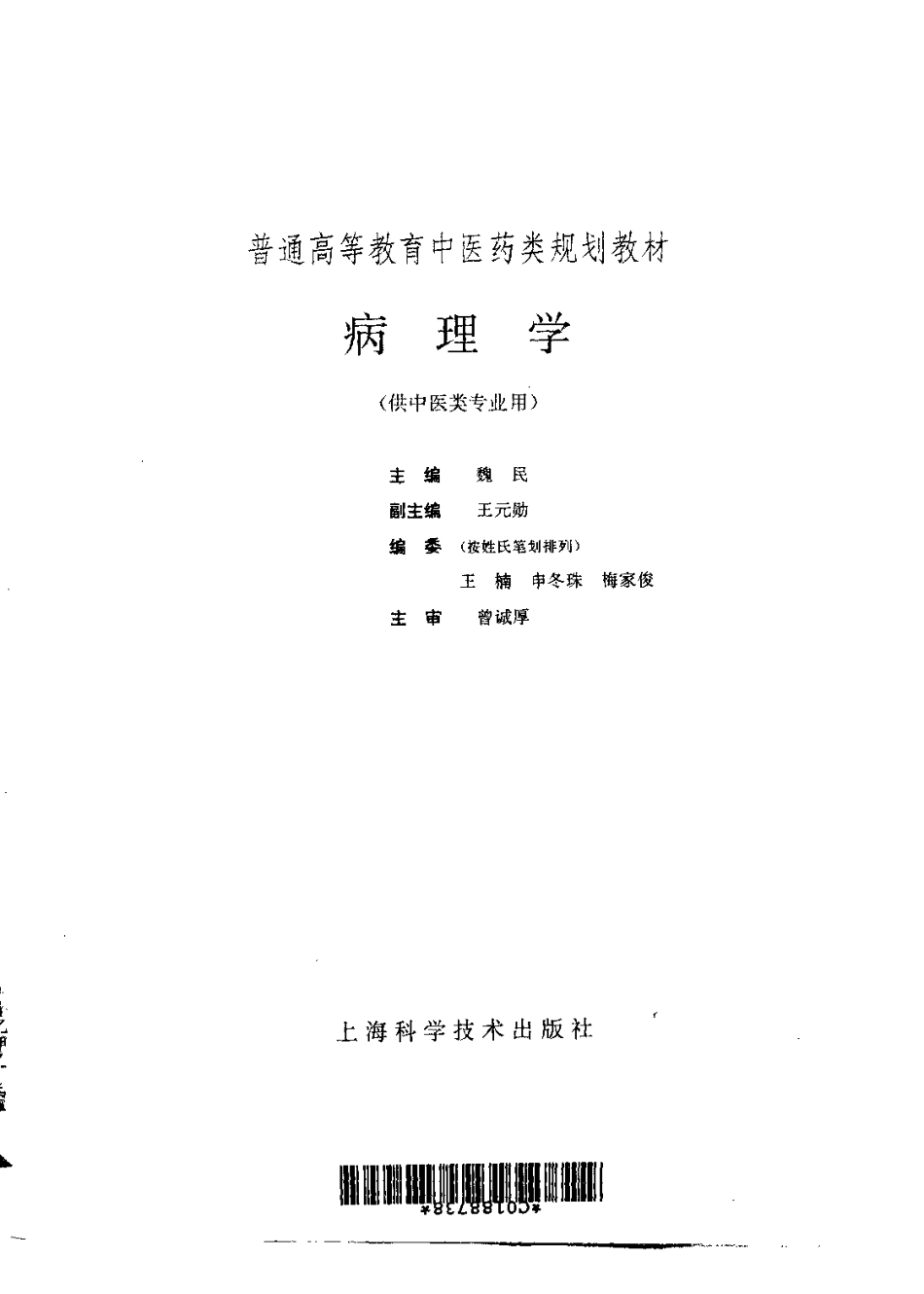 《中医教材》14病理学（供中医类专业用）.pdf_第2页