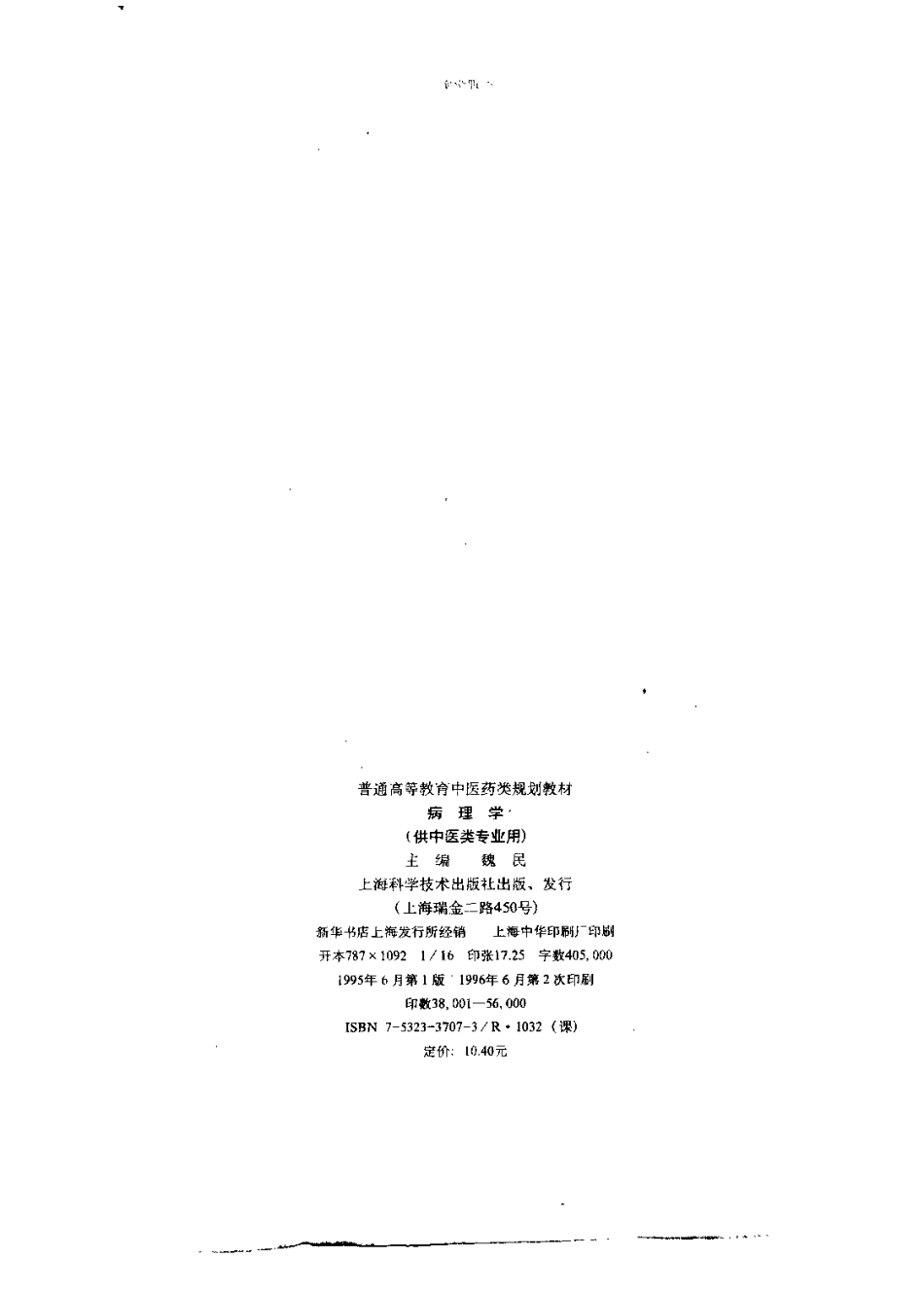 《中医教材》14病理学（供中医类专业用）.pdf_第3页