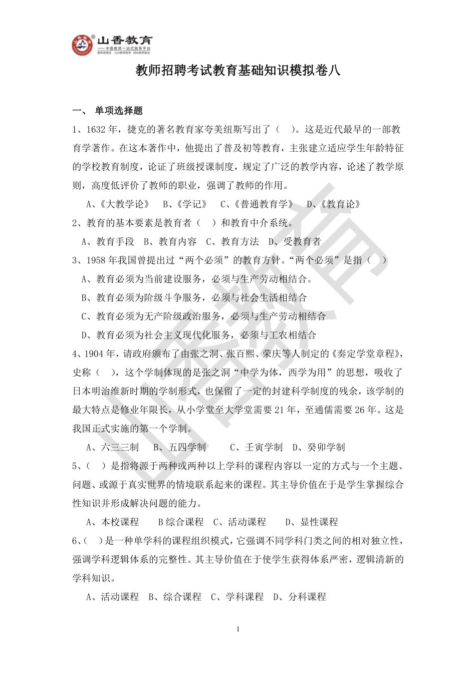 教师招聘考试教育基础知识模拟卷八.pdf_第1页