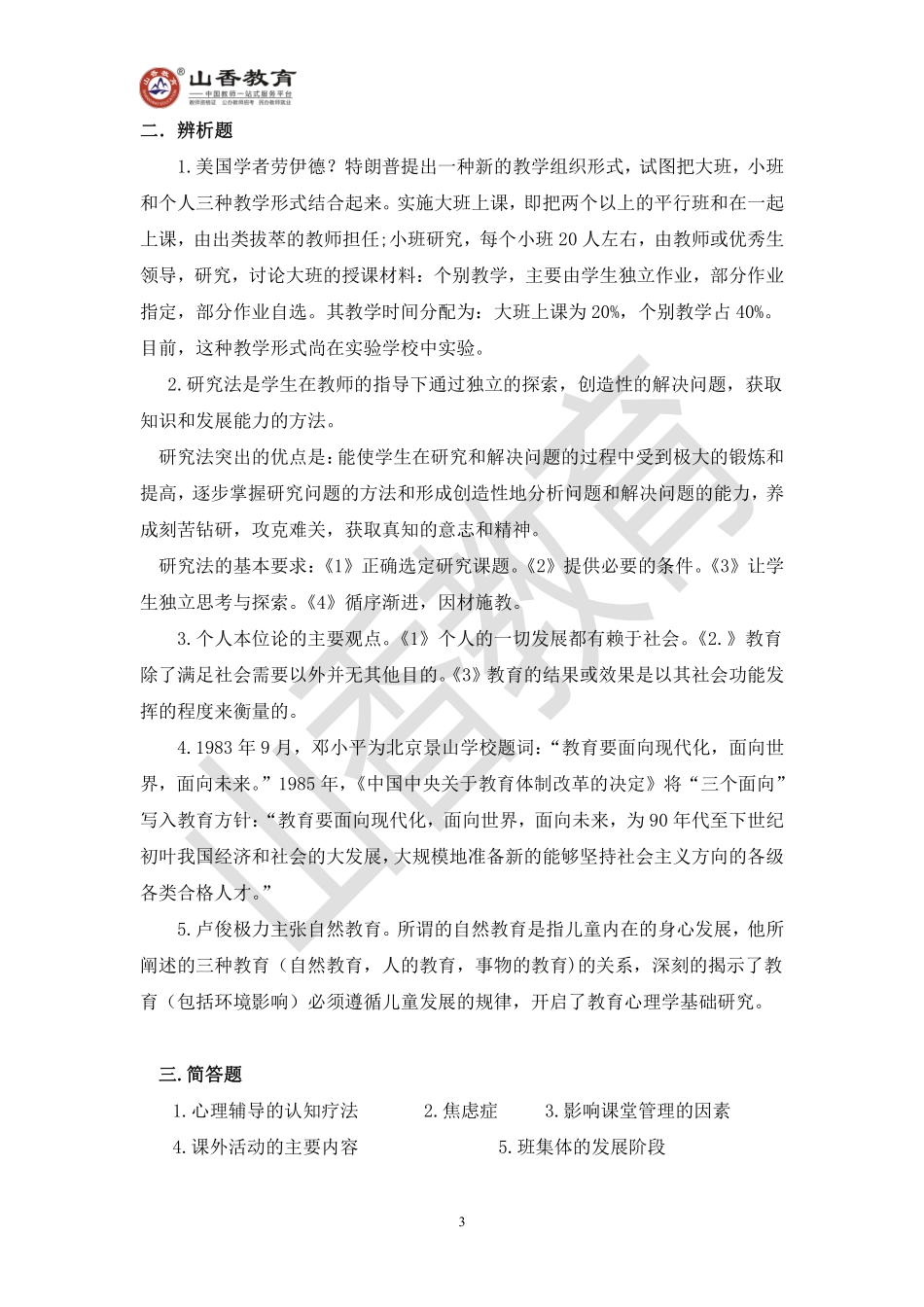 教师招聘考试教育基础知识模拟卷八.pdf_第3页