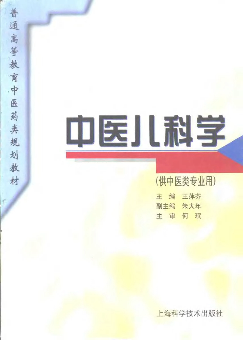 《中医教材》24中医儿科学（供中医类专业用）.pdf_第1页