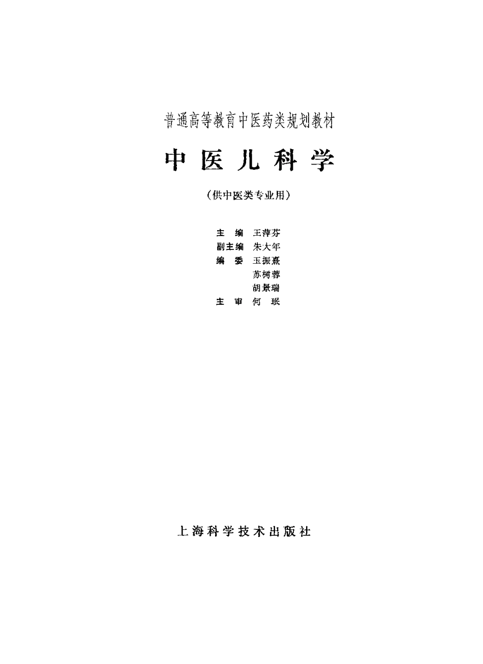 《中医教材》24中医儿科学（供中医类专业用）.pdf_第2页
