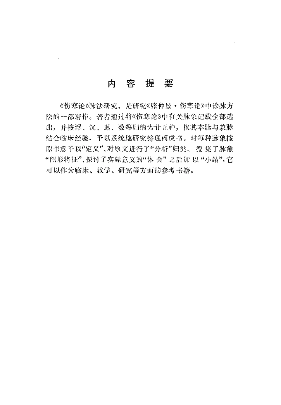 《伤寒论》脉法研究（王占玺）.pdf_第1页