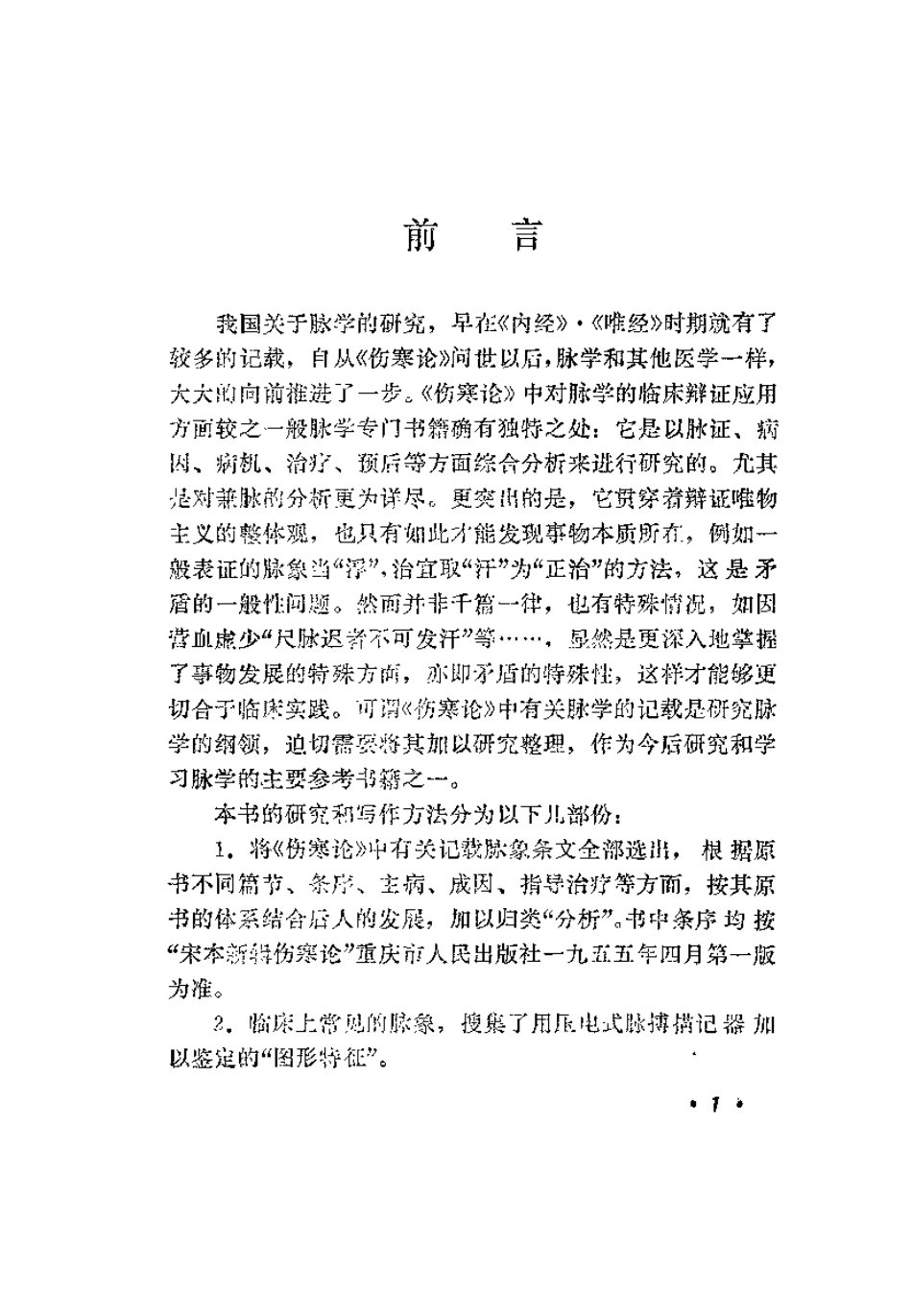 《伤寒论》脉法研究（王占玺）.pdf_第2页