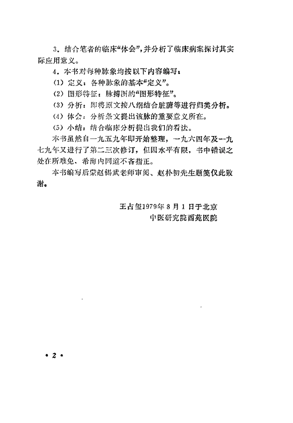 《伤寒论》脉法研究（王占玺）.pdf_第3页