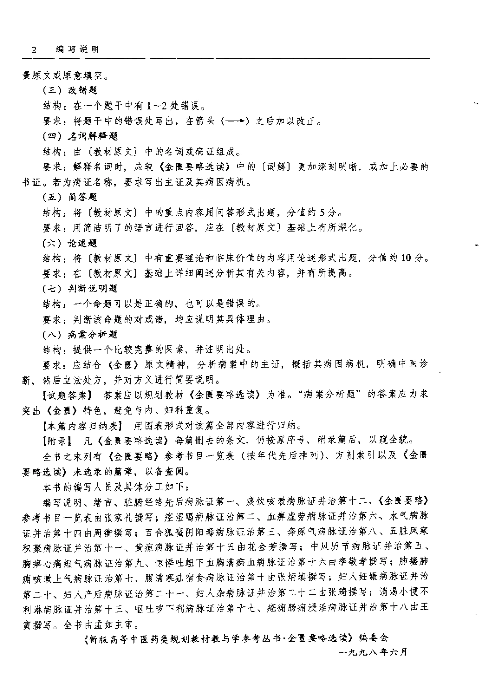《金匮要略》选读(张家礼).pdf_第2页