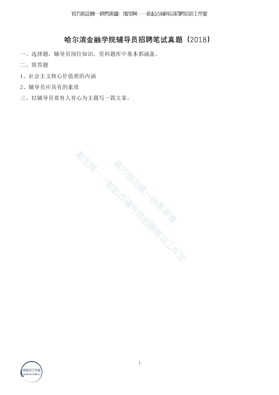 哈尔滨金融学院辅导员招聘笔试真题翰轩.pdf_第1页