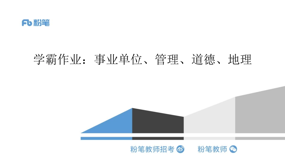 学霸作业——事业单位 管理 道德 地理（最终）.pdf_第1页