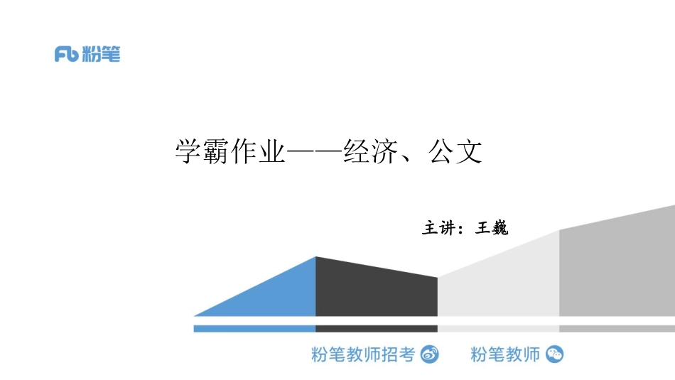学霸作业（经济、公文）最终.pdf_第1页