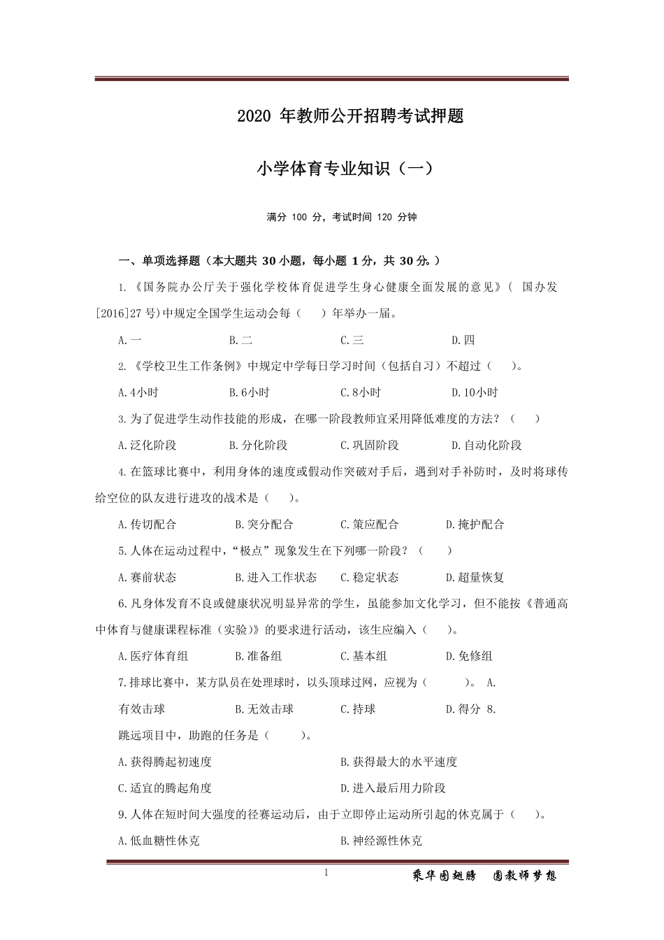 小学体育10套押题卷.pdf_第1页