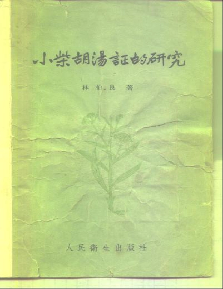 小柴胡汤证研究-林伯良.pdf_第1页