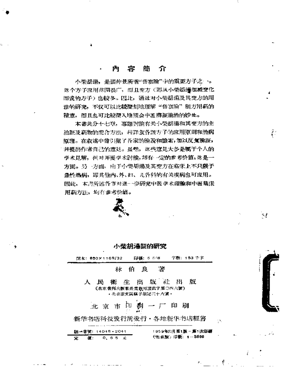 小柴胡汤证研究-林伯良.pdf_第2页