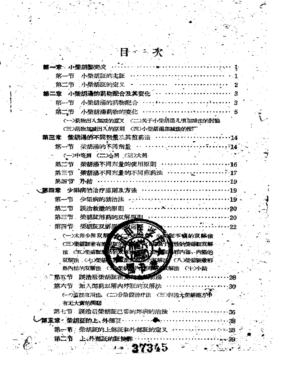 小柴胡汤证研究-林伯良.pdf_第3页