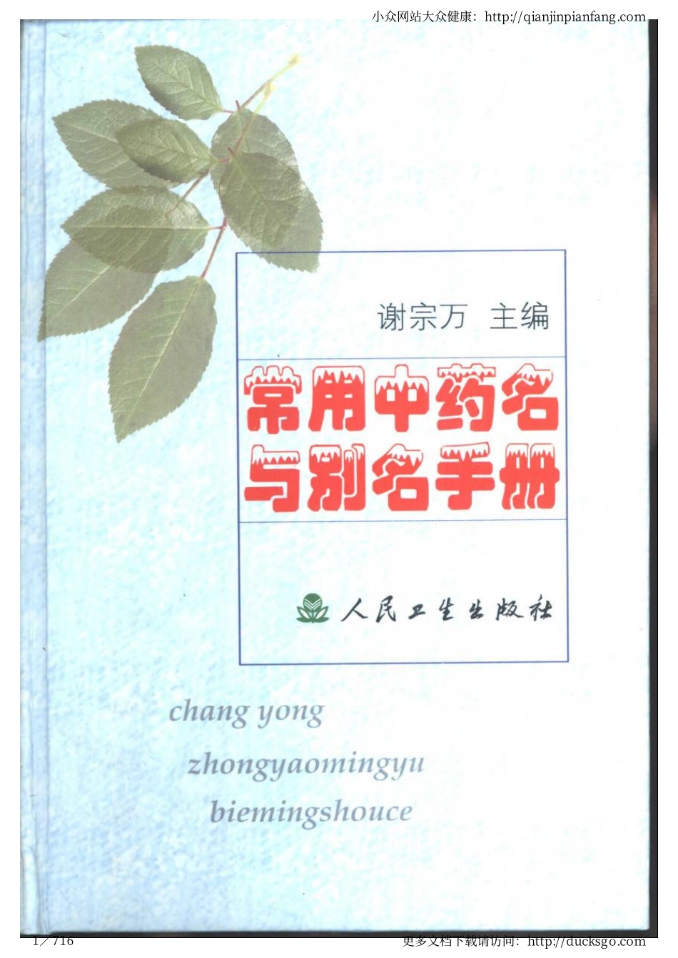 常用中药名与别名手册（谢宗万）.pdf_第1页