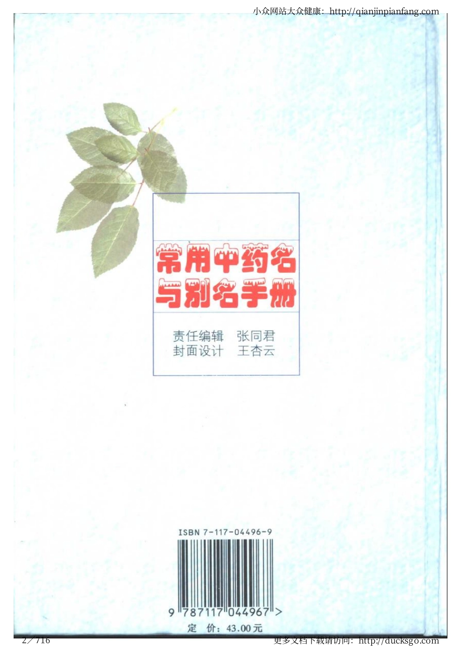 常用中药名与别名手册（谢宗万）.pdf_第2页