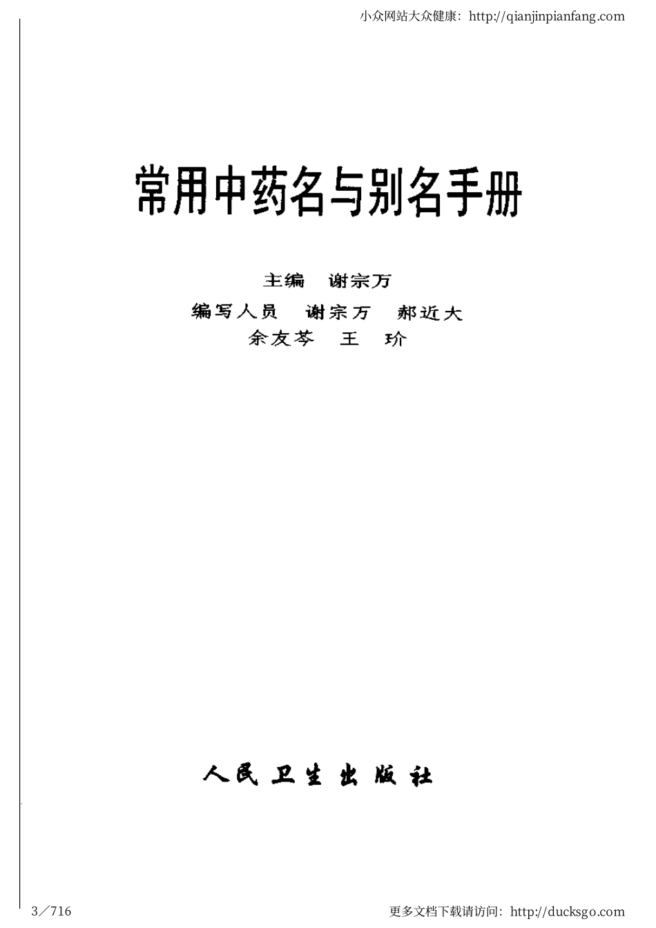 常用中药名与别名手册（谢宗万）.pdf_第3页