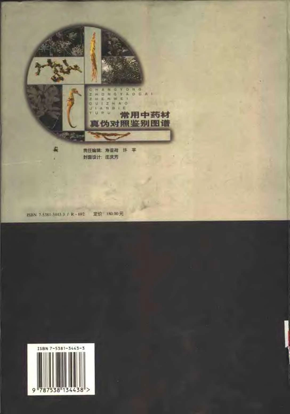 常用中药材真伪对照鉴别图谱（彩图版）.pdf_第2页