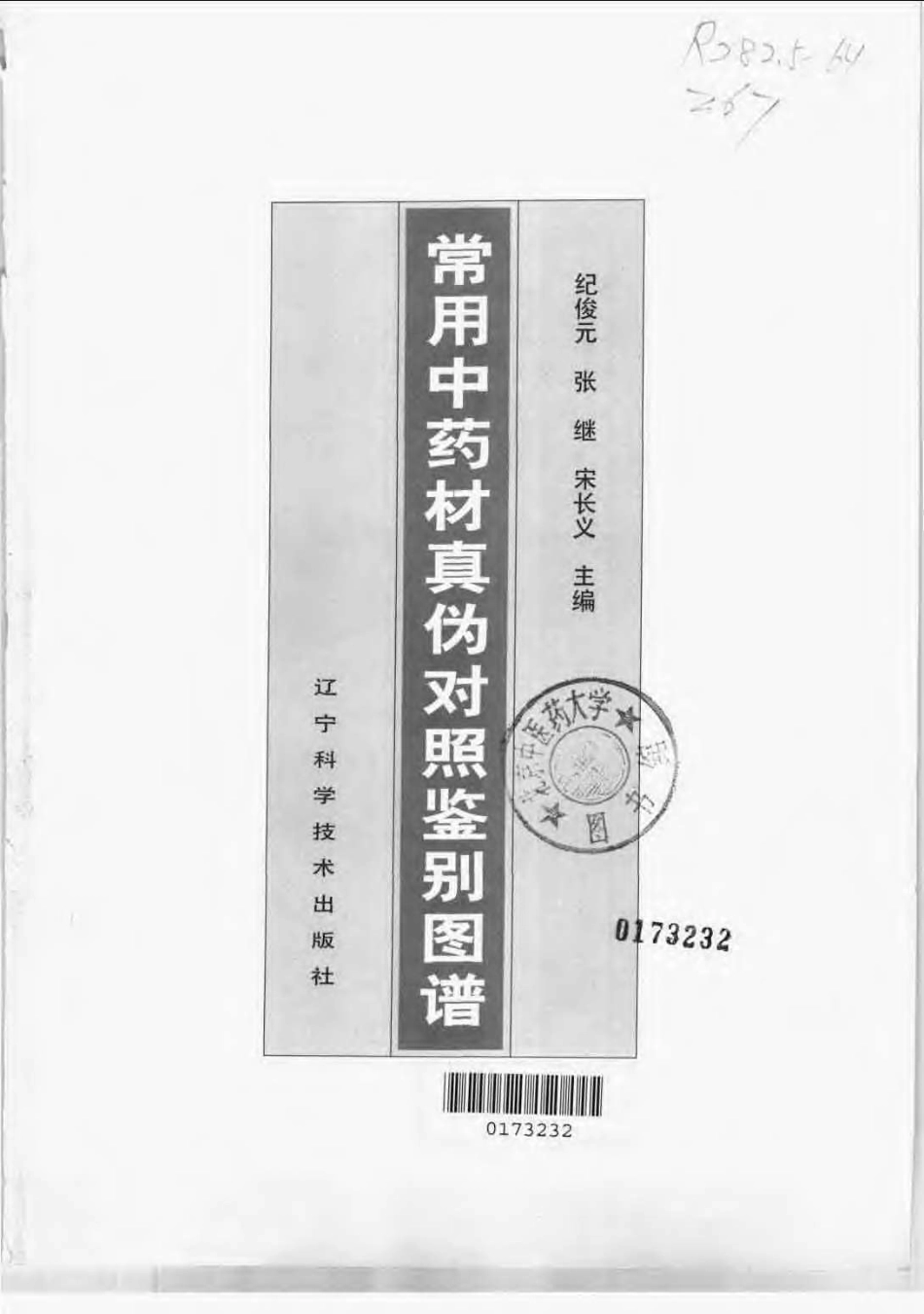 常用中药材真伪对照鉴别图谱（彩图版）.pdf_第3页