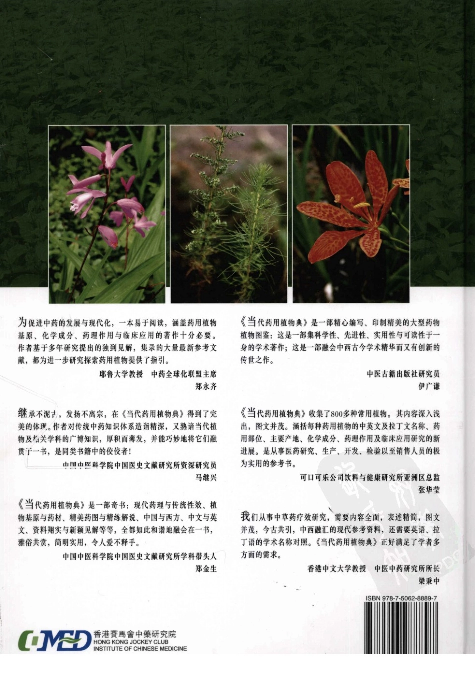 当代药用植物典（第一册）（赵中振肖培根主编）.pdf_第2页