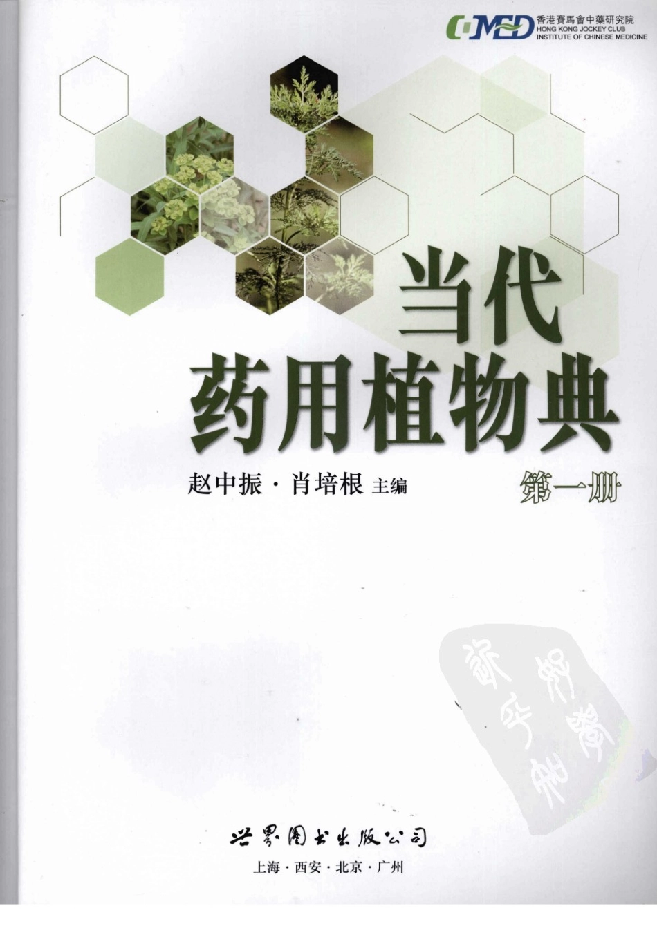 当代药用植物典（第一册）（赵中振肖培根主编）.pdf_第3页