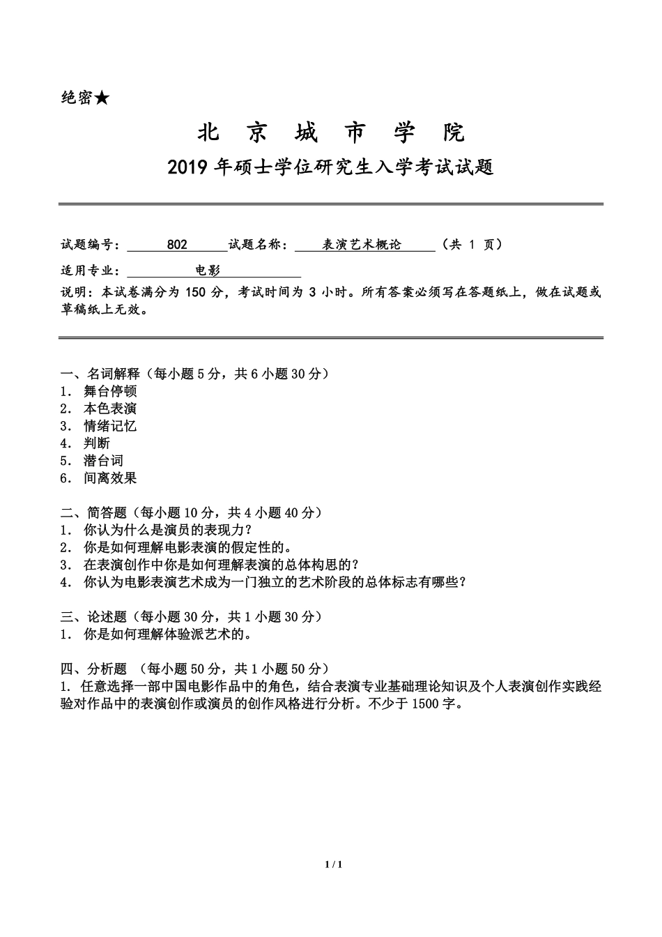 北京城市学院2019年《表演艺术概论》入学试题.pdf_第1页