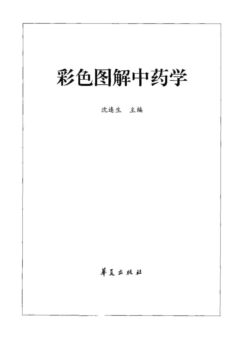 彩色图解中药学（高清版））.pdf_第2页