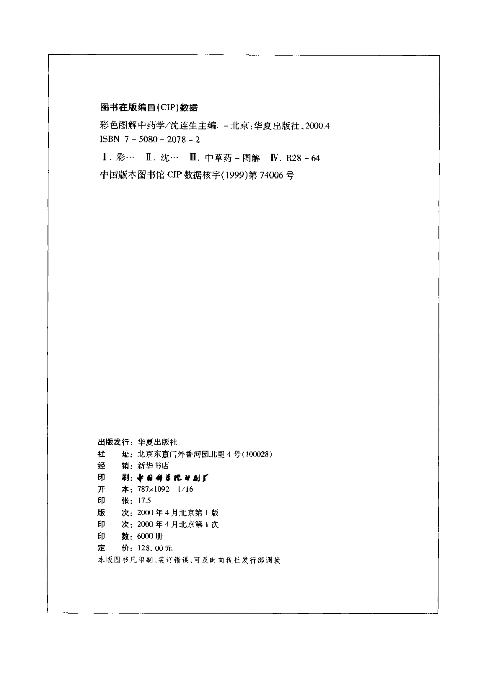 彩色图解中药学（高清版））.pdf_第3页