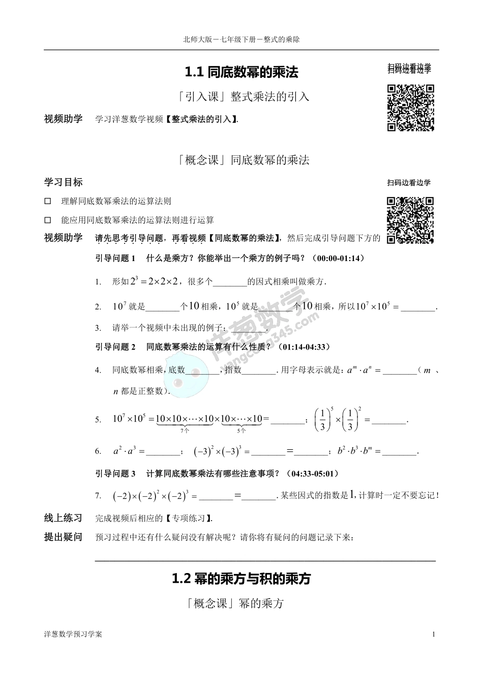 北师大七下-1-整式的乘除 预习学案(1).pdf_第1页