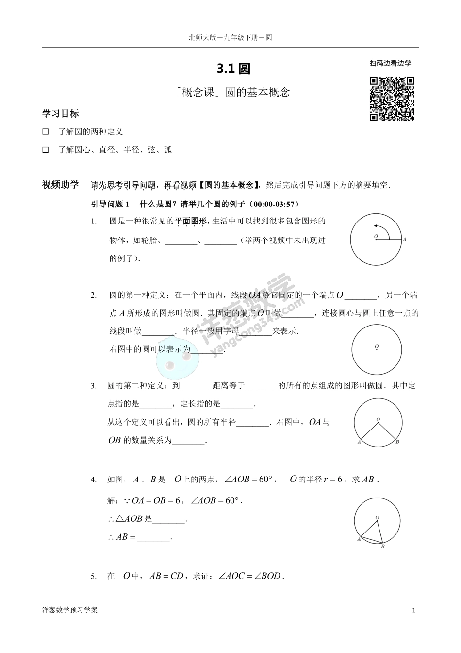北师大九下-3-圆 预习学案(1).pdf_第1页