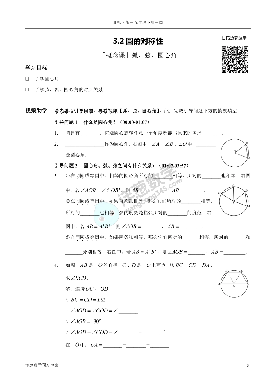 北师大九下-3-圆 预习学案(1).pdf_第3页
