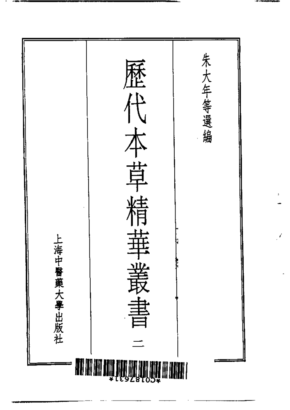 历代本草精华丛书·第2册.pdf_第2页