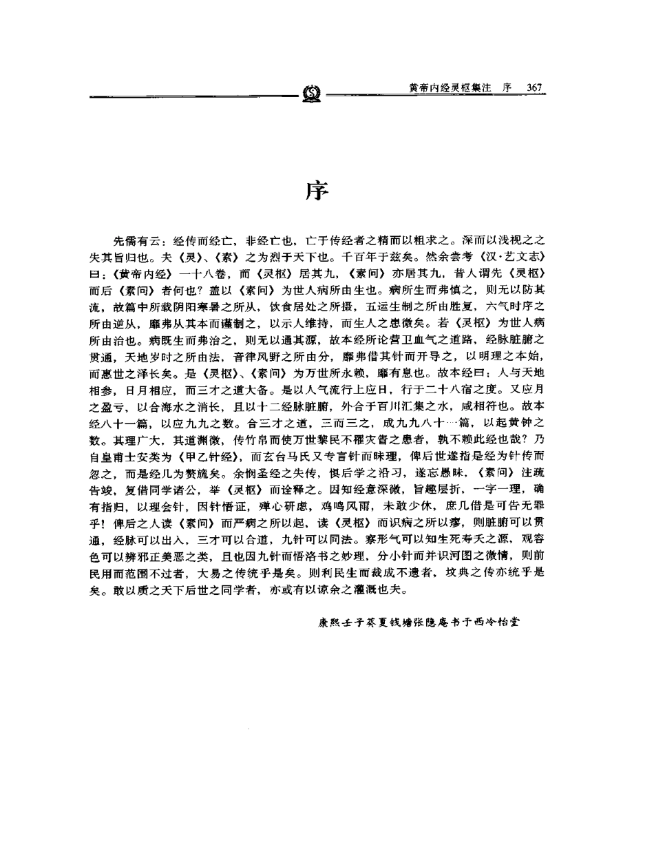 《黄帝内经灵枢集注》张志聪.pdf_第1页