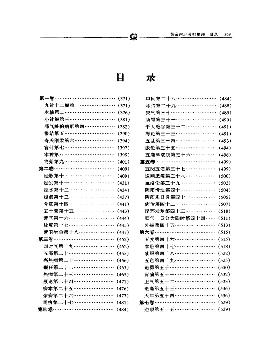 《黄帝内经灵枢集注》张志聪.pdf_第2页