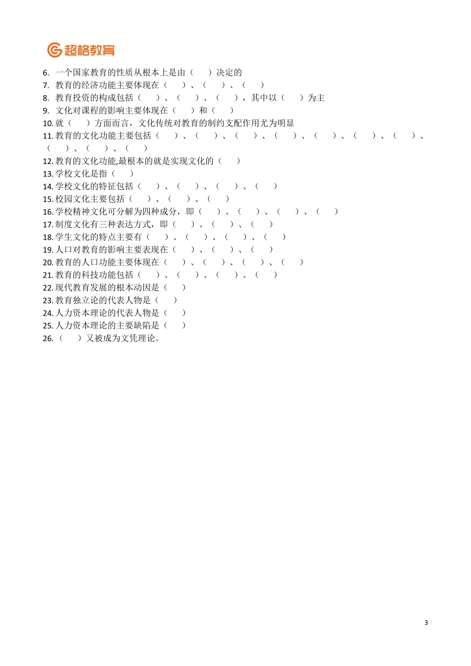【05】教育学冲刺2教育的基本规律—学生与教师填空版.pdf_第3页