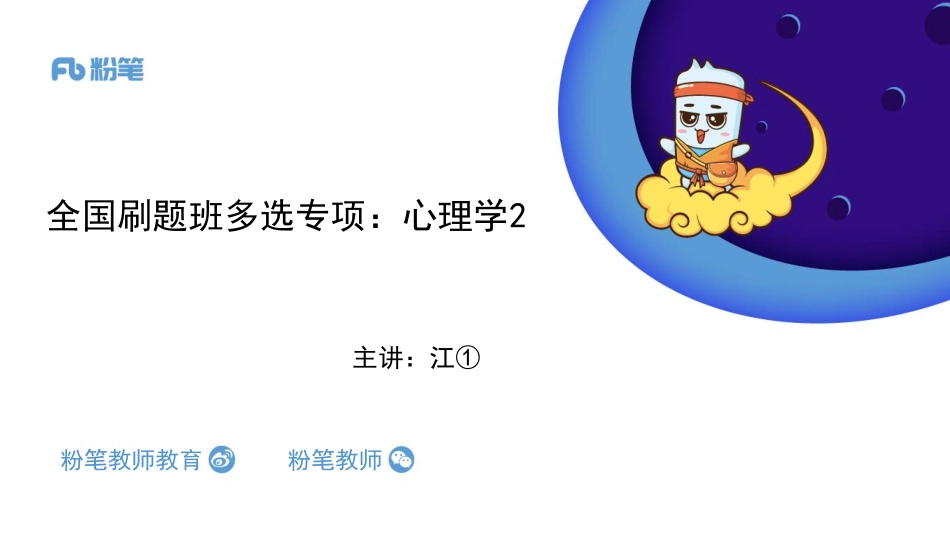 【全国招聘】2020全国教综刷题班-多选题专项：心理学2-4.29-江依(1).pdf_第1页