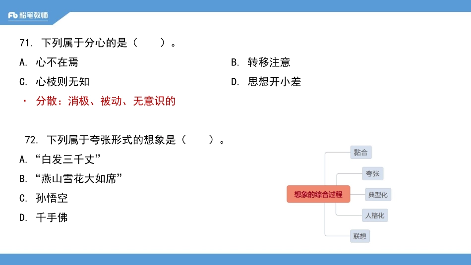 【全国招聘】2020全国教综刷题班-多选题专项：心理学2-4.29-江依(1).pdf_第2页