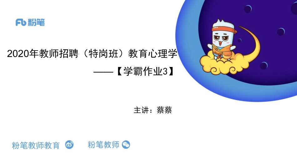 【学霸作业】2020（特岗班）教育心理学3（晚-蔡蔡）.pdf_第1页