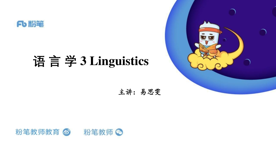 【更新】教师招聘-语言学3-更新（易思雯）.pdf_第1页