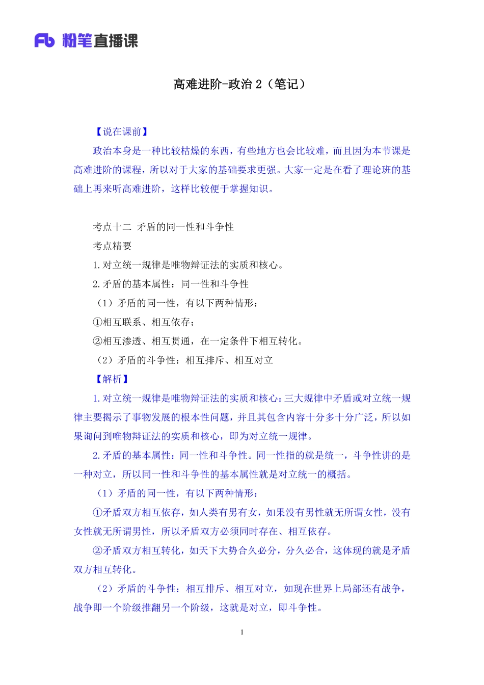 【最终上传版】2020.04.03 高难进阶-政治2 高远 （笔记） （紫薯 胖嘟嘟）.pdf_第2页