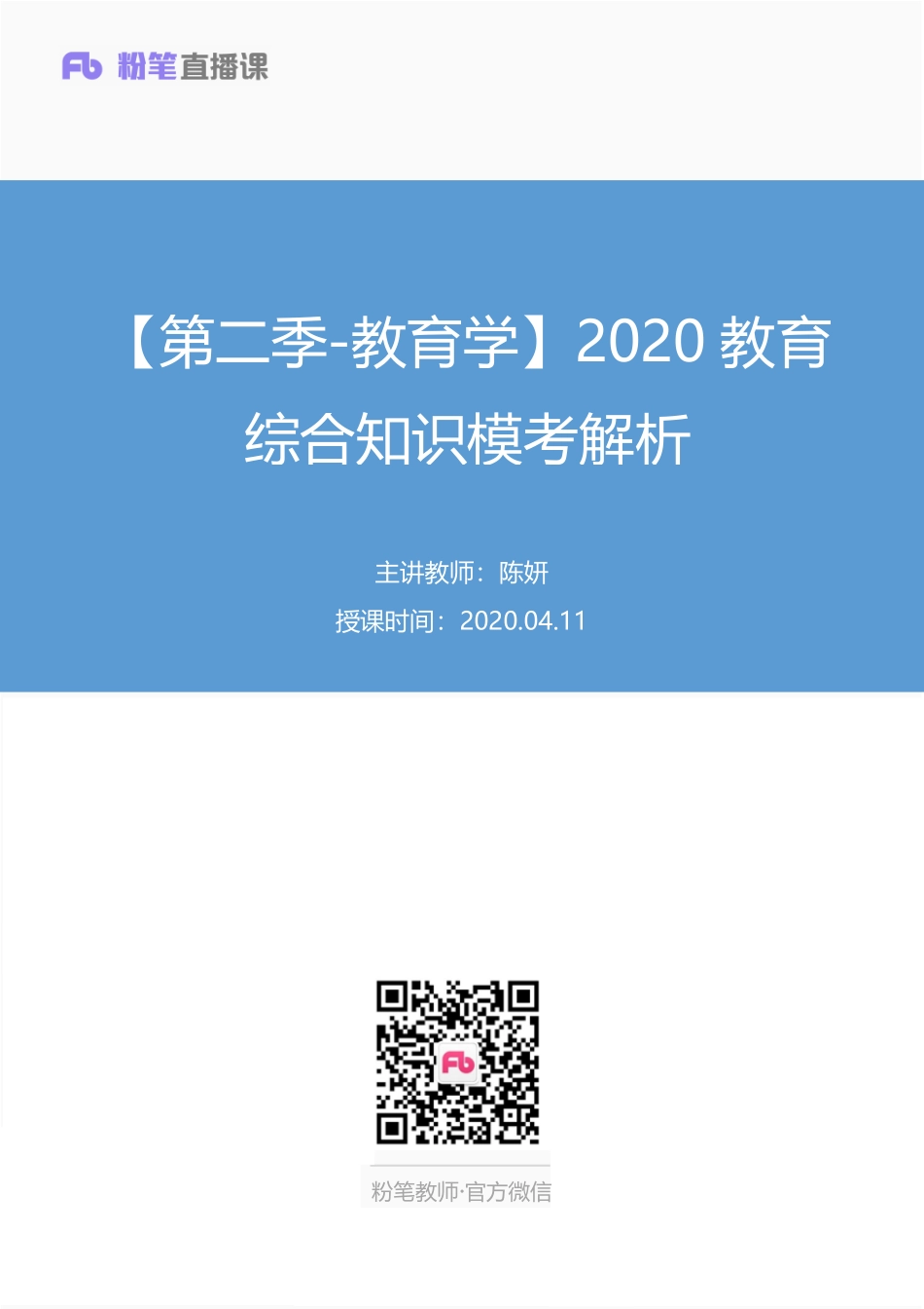 【最终上传版】2020.04.11+【第二季-教育学】2020教育综合知识模考解析+陈妍+（讲义%2B笔记）+（小二%2B栗子）.pdf_第1页